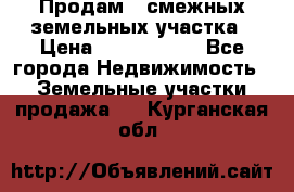 Продам 2 смежных земельных участка › Цена ­ 2 500 000 - Все города Недвижимость » Земельные участки продажа   . Курганская обл.